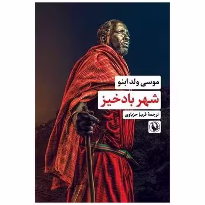کتاب شهر بادخیز اثر موسی ولدابنو