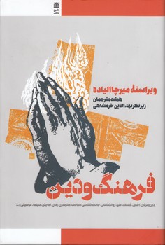 خرید کتاب فرهنگ و دین — کتابسرای طه