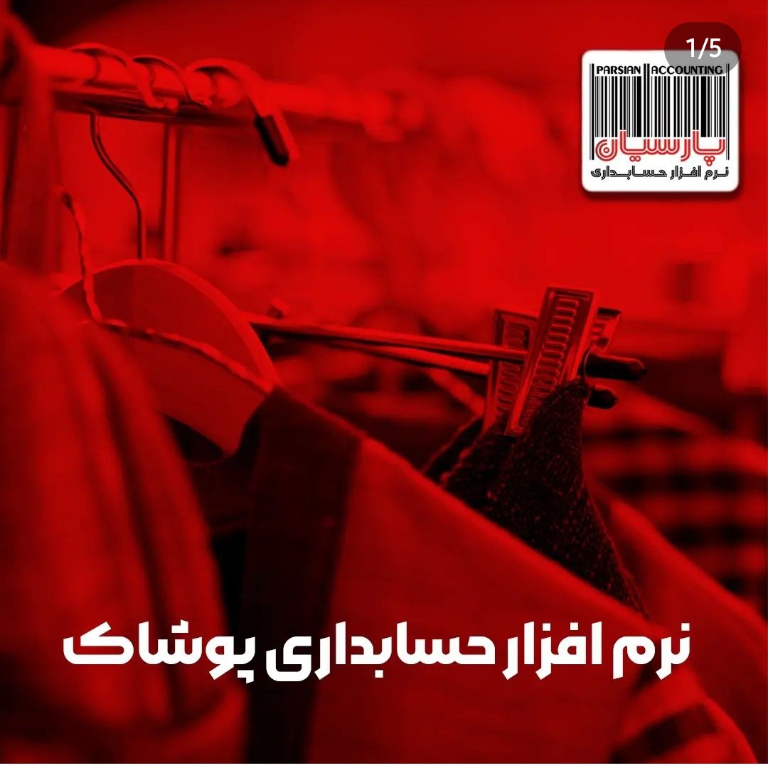 پکیج نرم افزار حسابداری پارسیان نسخه پوشاک