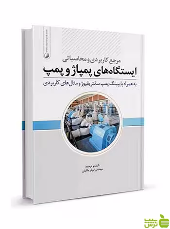 مرجع کاربردی و محاسباتی ایستگاه‌های پمپ و پمپاژ نوآور - سیب ترش - SibTorsh