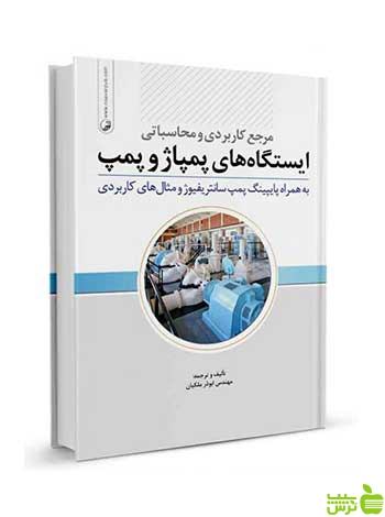 مرجع کاربردی و محاسباتی ایستگاههای پمپ و پمپاژ نوآور - سیب ترش - SibTorsh