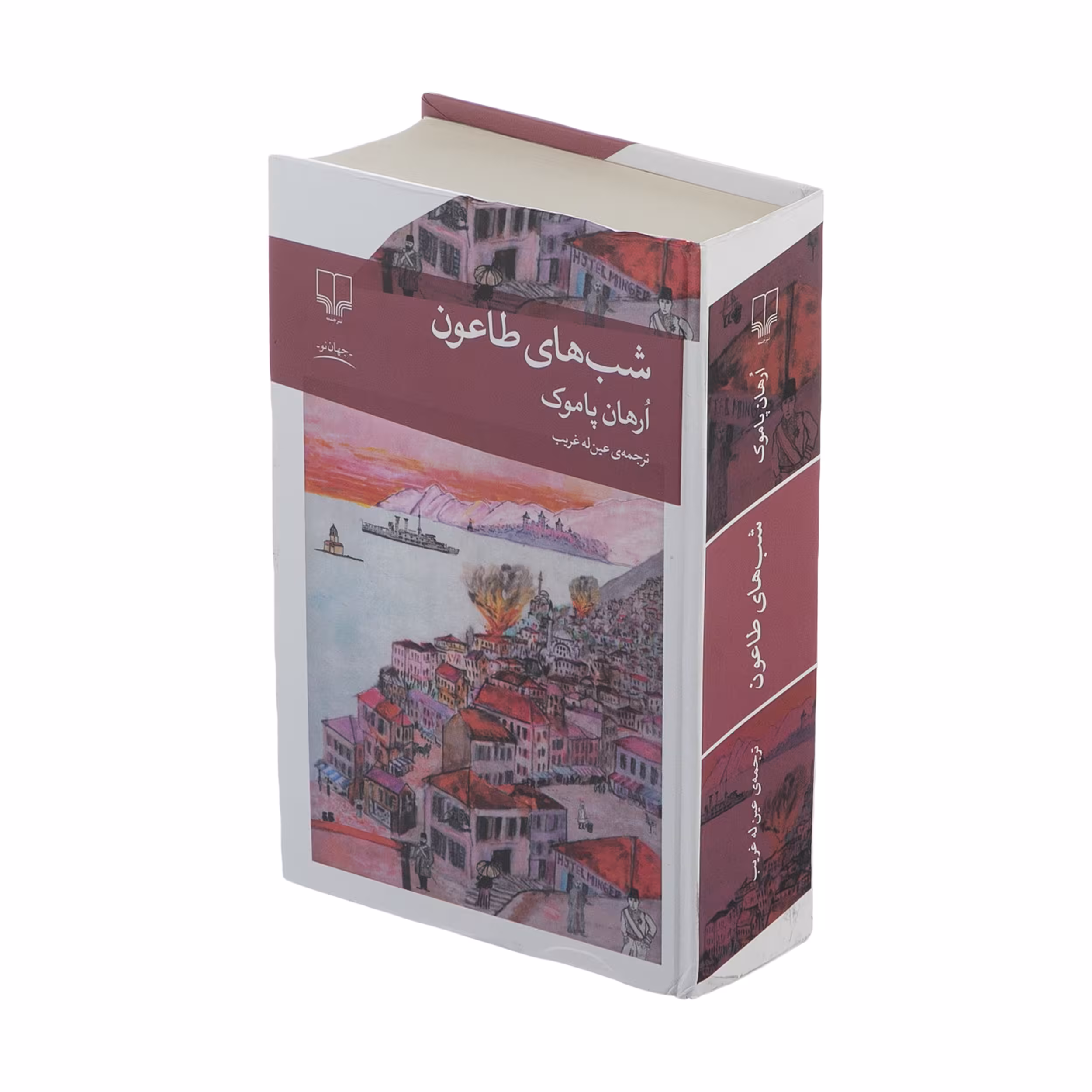 کتاب شب های طاعون اثر ارهان پاموک نشر چشمه