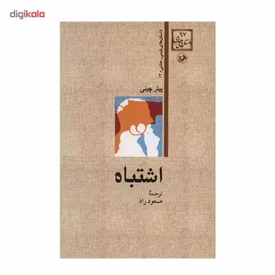 کتاب اشتباه اثر پیتر چینی