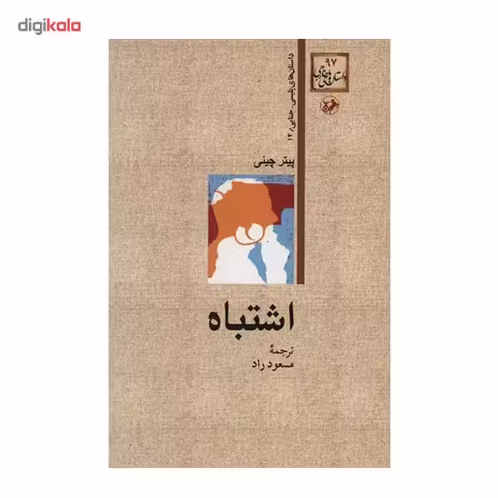 کتاب اشتباه اثر پیتر چینی