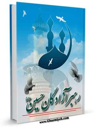 رهبر آزادگان نوشته : دکتر مظلومی - کتابخانه مجازی واتیکان
