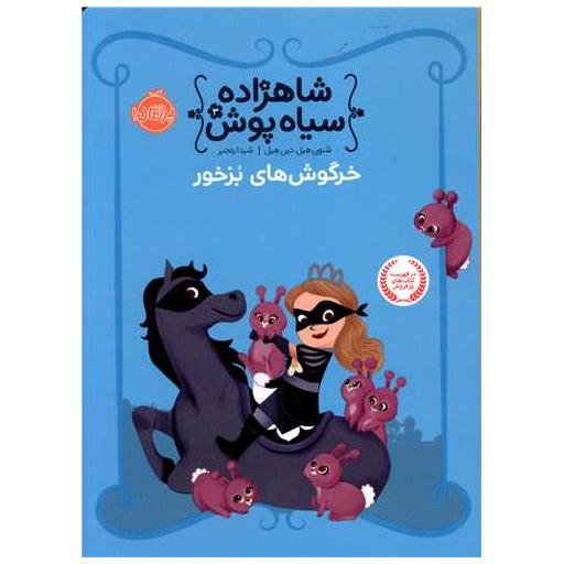 کتاب شاهزاده سیاه پوش (3)(خرگوش های بزخور)(پرتقال) اثر شانون  هیل