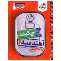 کتاب چکیده هندسه 2 یازدهم جی بی (4546) اثر کیوان صارمی
