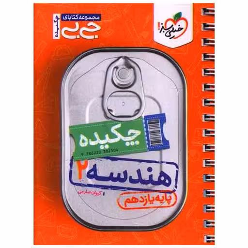 کتاب چکیده هندسه 2 یازدهم جی بی (4546) اثر کیوان صارمی
