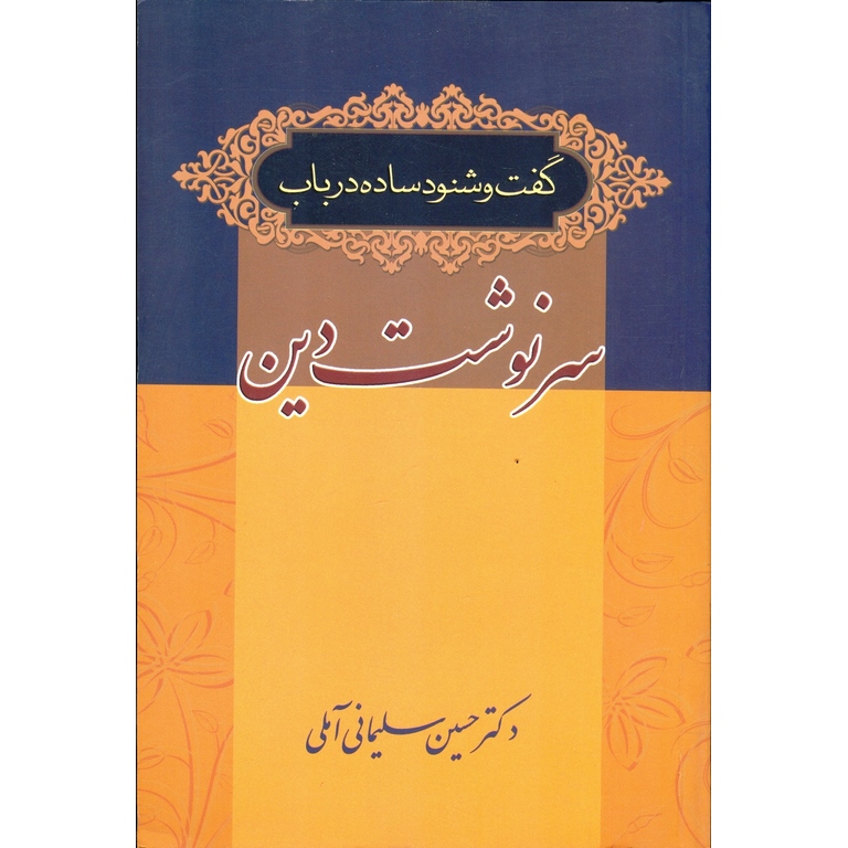 گفت و شنود ساده در باب سرنوشت دین