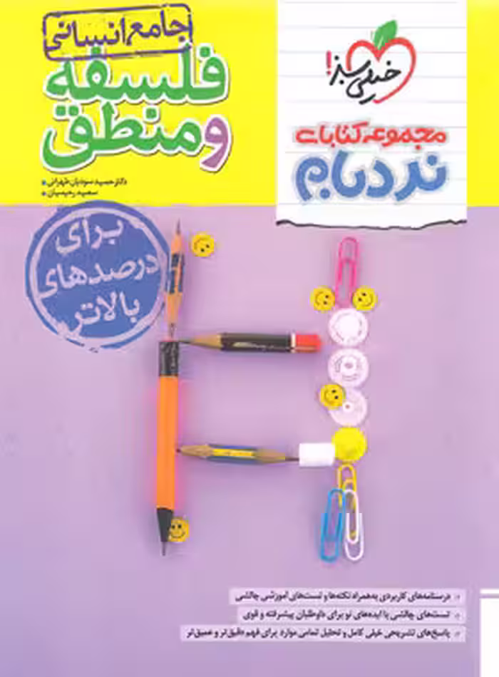 فلسفه و منطق جامع پیشرفته نردبام خیلی سبز | چی بخونم