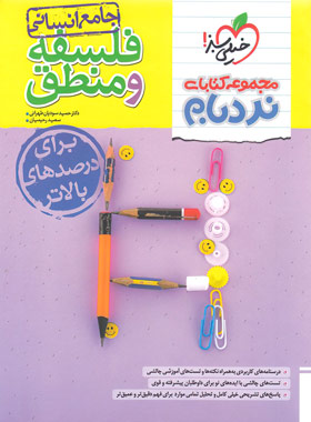 فلسفه و منطق جامع پیشرفته نردبام خیلی سبز | چی بخونم
