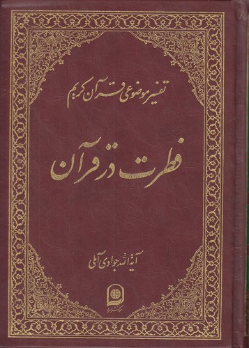 خرید کتاب تفسیر موضوعی قرآن (جلد 12: فطرت در قرآن) — کتابسرای طه