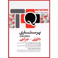 کتاب درسنامه پلاس پرستاری داخلی جراحی و مراقبت های ویژه TQ اثر سعیده عسکریان عمران و آرزو منفرد انتشارات یکتامان 