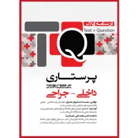 کتاب درسنامه پلاس پرستاری داخلی جراحی و مراقبت های ویژه TQ اثر سعیده عسکریان عمران و آرزو منفرد انتشارات یکتامان 