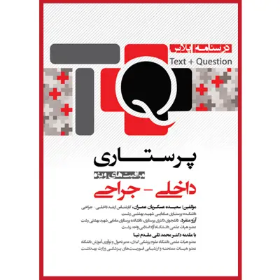 کتاب درسنامه پلاس پرستاری داخلی جراحی و مراقبت های ویژه TQ اثر سعیده عسکریان عمران و آرزو منفرد انتشارات یکتامان 