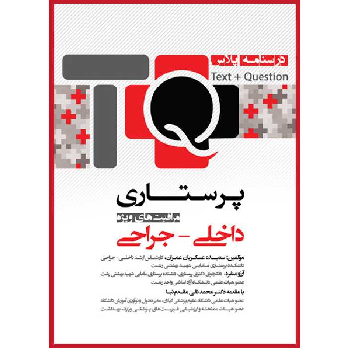 کتاب درسنامه پلاس پرستاری داخلی جراحی و مراقبت های ویژه TQ اثر سعیده عسکریان عمران و آرزو منفرد انتشارات یکتامان 
