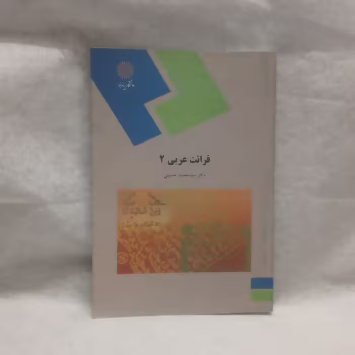 کتاب قرائت عربی2نوشته سیدمحمدحسینی چاپ1390