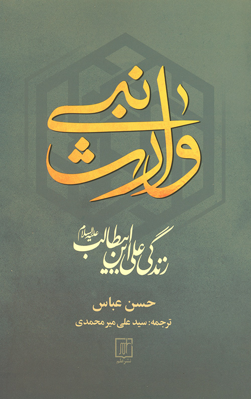 وارث نبی