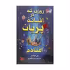 کتاب روزی که در افسانه پریان افتادم اثر بن میلر انتشارات کتاب کوله پشتی