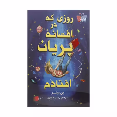 کتاب روزی که در افسانه پریان افتادم اثر بن میلر انتشارات کتاب کوله پشتی