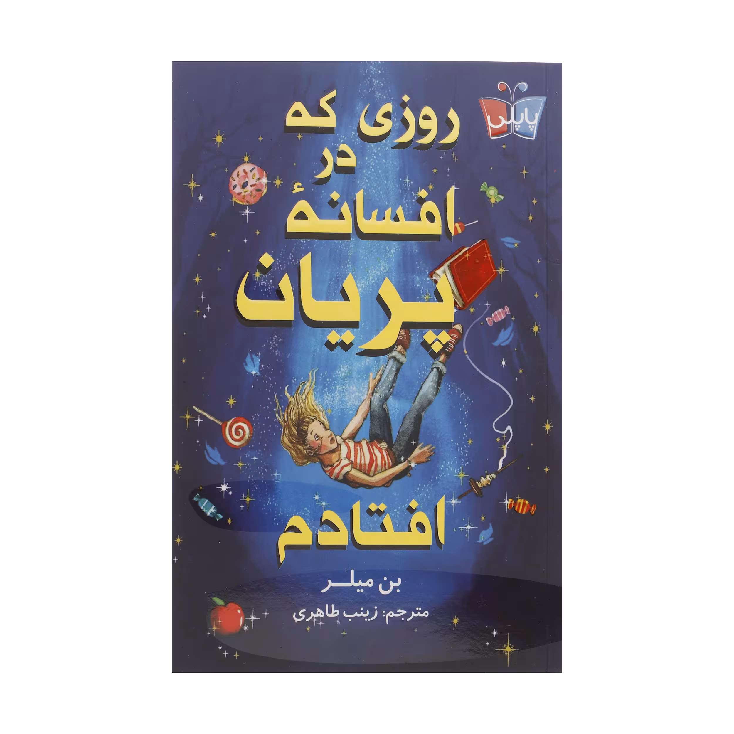 کتاب روزی که در افسانه پریان افتادم اثر بن میلر انتشارات کتاب کوله پشتی