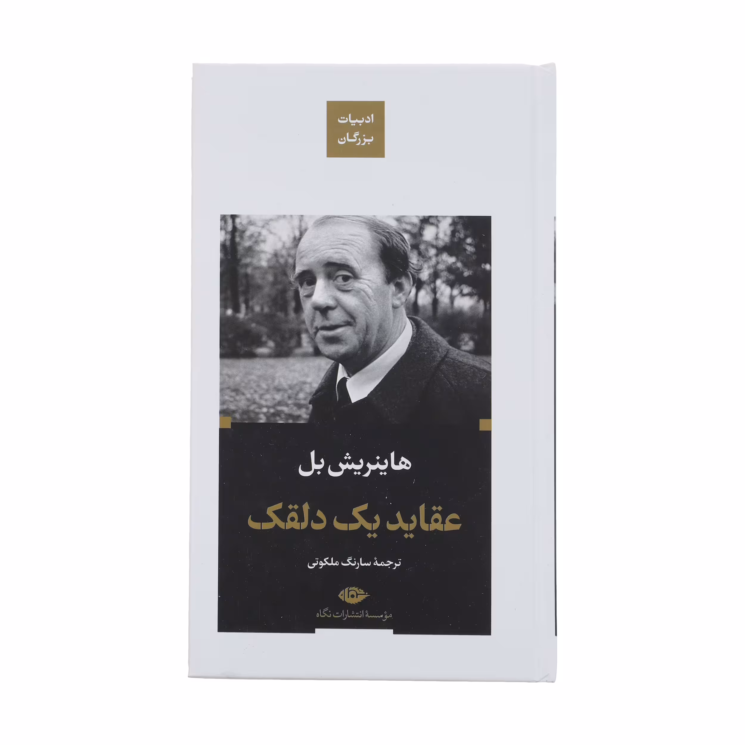 کتاب عقاید یک دلقک اثر هاینریش بل نشر نگاه