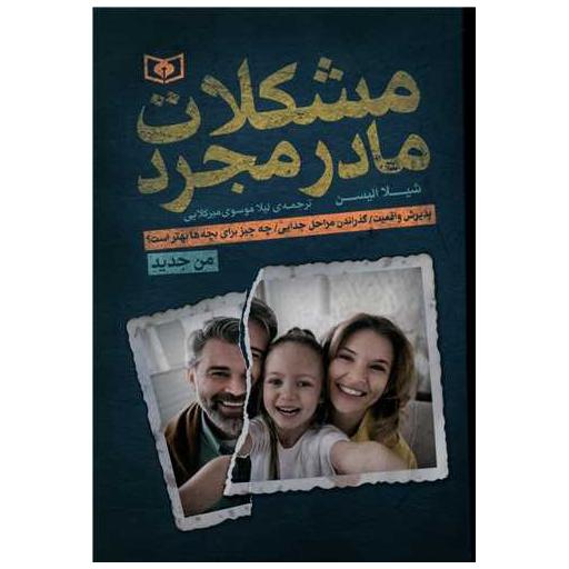 کتاب مشکلات مادر مجرد اثر شیلا الیسن