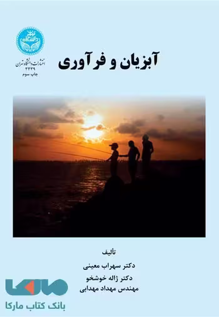 آبزیان و فرآوری نشر دانشگاه تهران