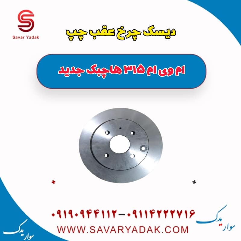 دیسک چرخ عقب چپ ام وی ام 315 هاچبک نیو