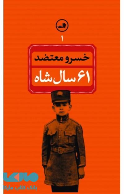 61 سال شاه نشر ثالث