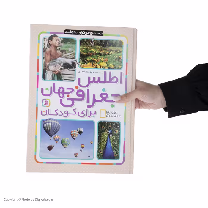 کتاب اطلس جغرافی جهان برای کودکان اثر جمعی از نویسندگان انتشارات قدیانی 