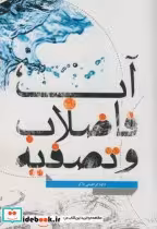 قیمت و خرید کتاب آب فاضلاب و تصفیه اثر داود ابراهیمی ذاکر | ایده بوک