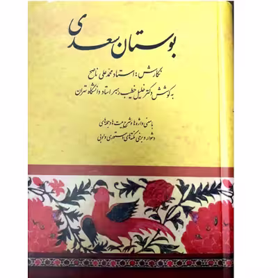 کتاب بوستان سعدی اثر خلیل خطیب