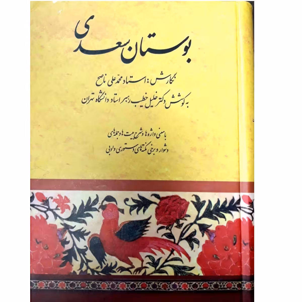 کتاب بوستان سعدی اثر خلیل خطیب