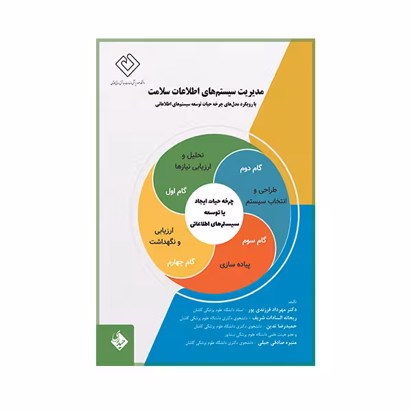 کتاب مدیریت سیستم های اطلاعات سلامت با رویکرد مدل های چرخه حیات اثر مهرداد فرزندی پور  انتشارات حیدری