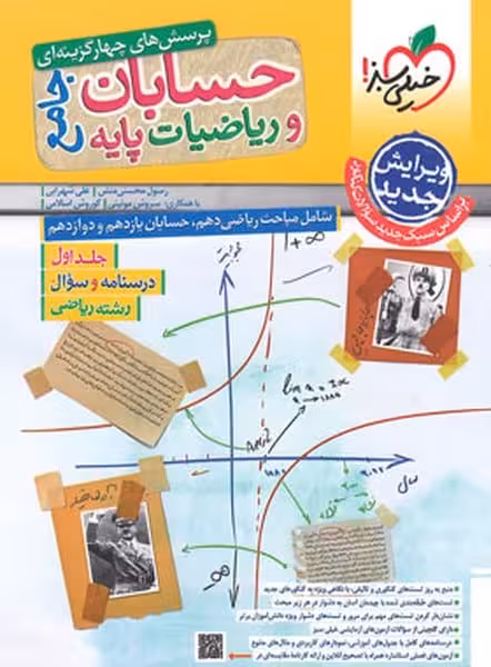 تست ریاضیات و حسابان جامع رشته ریاضی جلد اول (درسنامه و سوال) خیلی سبز - کتاب‌فروشی کوچه کتاب