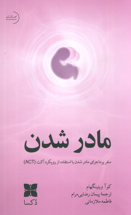 مادر شدن - ناشربوک | خرید آنلاین کتاب