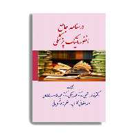 کتاب درسنامه جامع انفورماتیک پزشکی اثر فاطمه مقبلی انتشارات حیدری