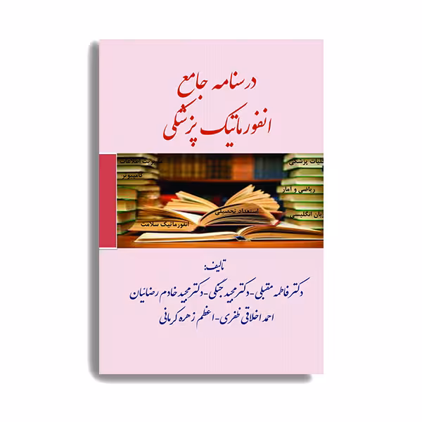 کتاب درسنامه جامع انفورماتیک پزشکی اثر فاطمه مقبلی انتشارات حیدری