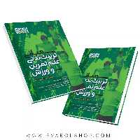کتاب مبانی تربیت بدنی علم تمرین و ورزش انتشارات حتمی