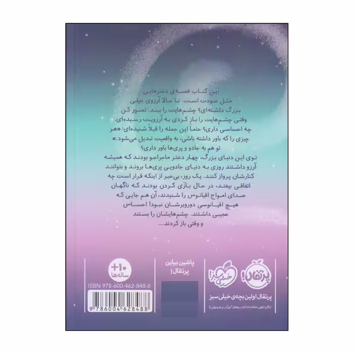کتاب در سرزمین پری‌ها گرد جادویی اثر کیکی تورپ انتشارات پرتقال