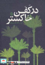 قیمت و خرید کتاب در کفن خاکستر اثر میلاد ظریف | ایده بوک