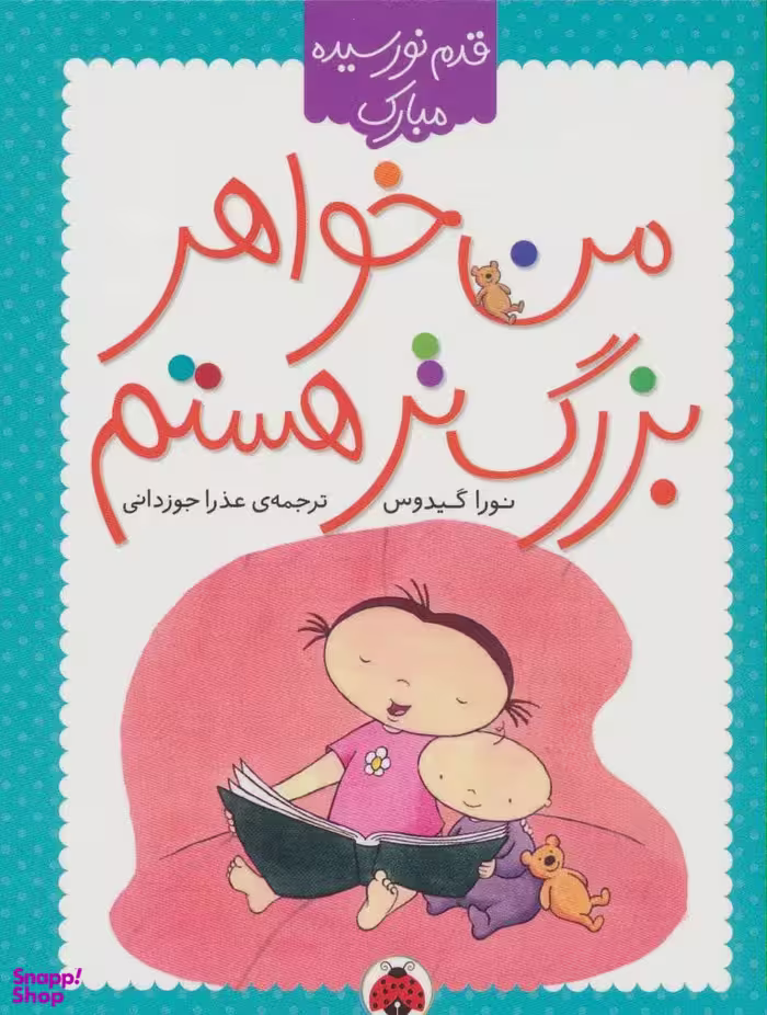 کتاب قدم نو رسیده مبارک (من خواهر بزرگ تر هستم) اثر نورا گیدوس انتشارات شهر قلم
