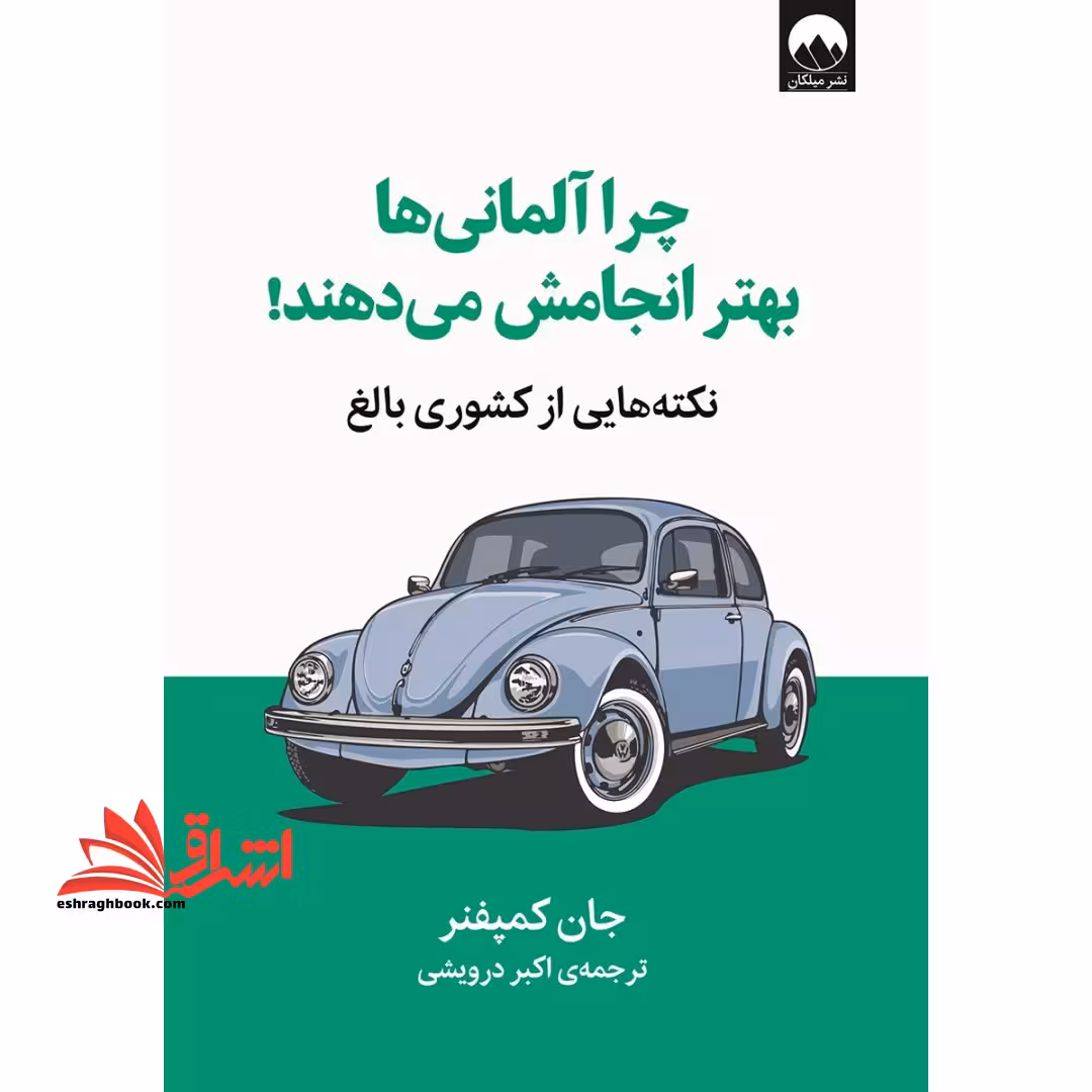 چرا آلمانی ها بهتر انجامش می دهند! - فروشگاه کتاب اشراق