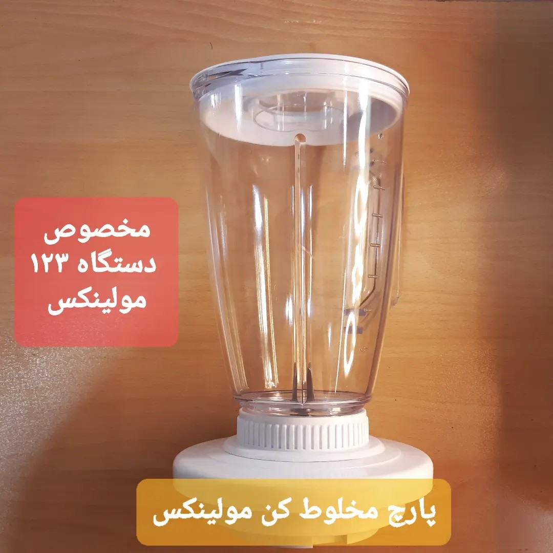 پارچ کامل مخلوط کن مدل(هدیه) مولینکس