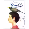 کتاب مرغک مینای من اثر مهدی پور رضائیان نشر نیستان