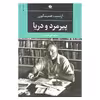 کتاب پیرمرد و دریا اثر ارنست همینگوی نشر نگاه