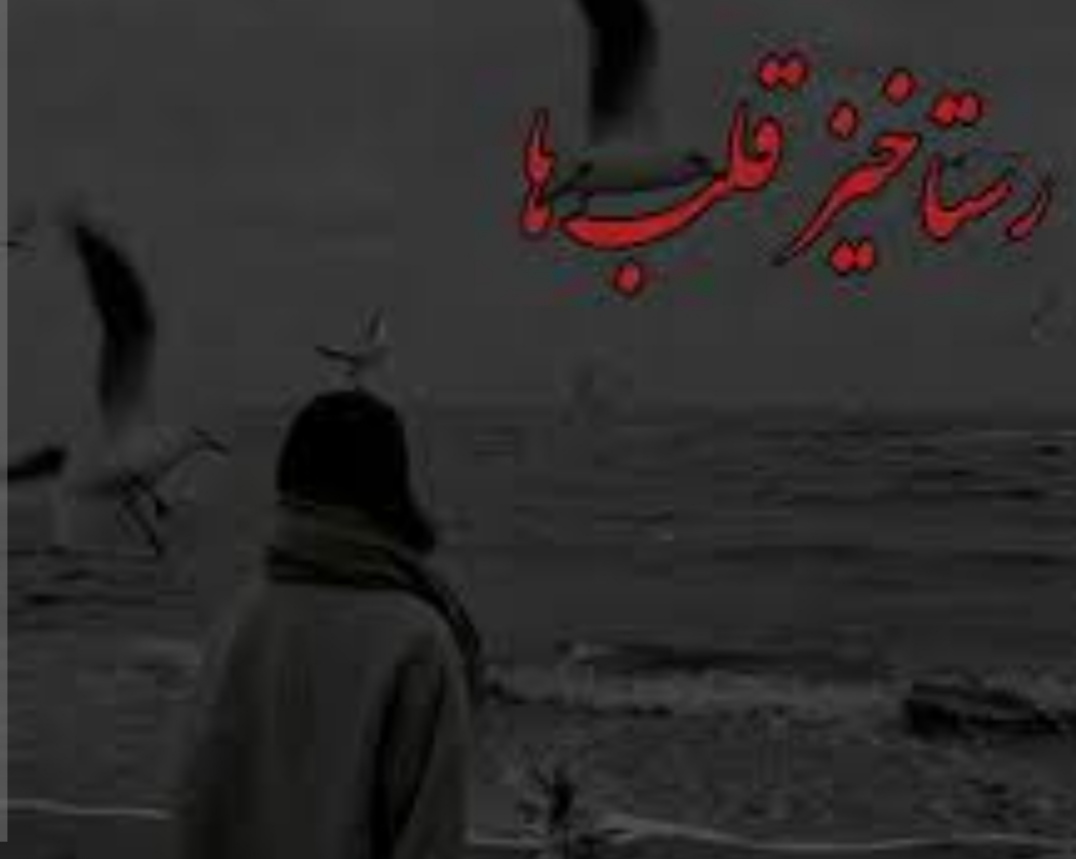 پی دی اف رمان رستاخیز قلب ها از ناتاشا نایت ژانر عاشقانه