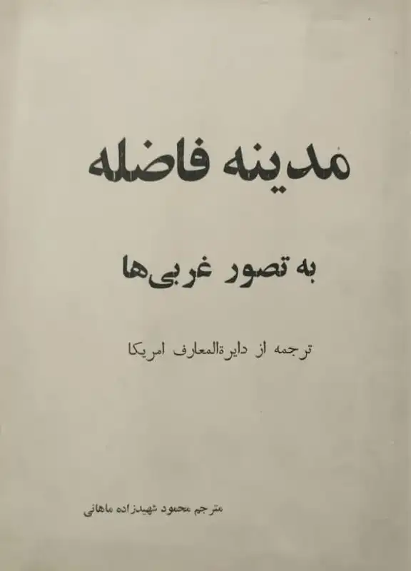 مدینه فاضله به تصور غربی ها