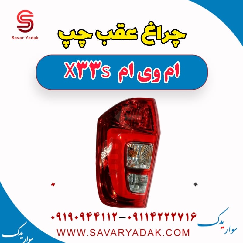 چراغ عقب چپ ام وی ام X33 S